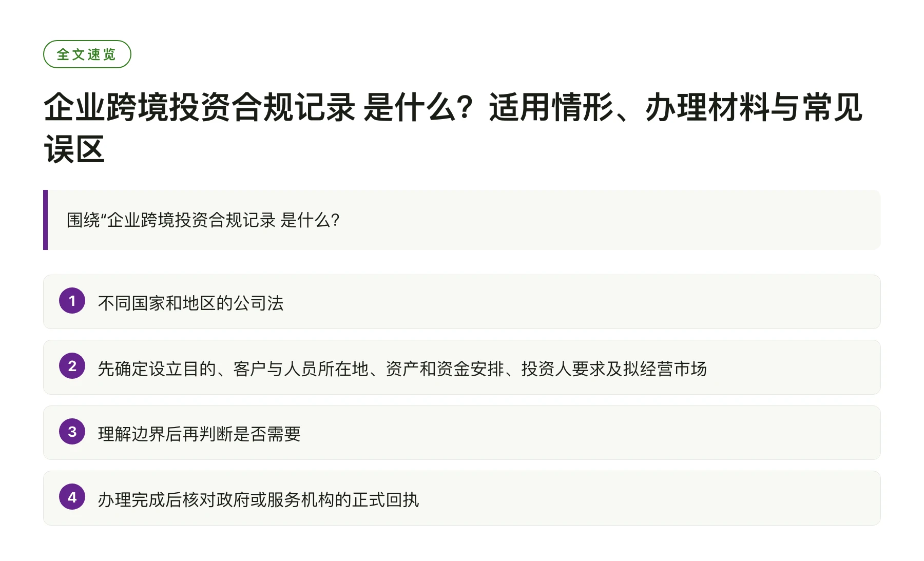 企业跨境投资合规记录 是什么？适用情形、办理材料与常见误区——全文要点速览